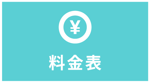 料金表
