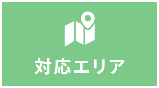 対応エリア
