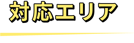 対応エリア