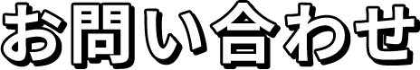 お問い合わせ