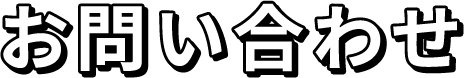 お問い合わせ