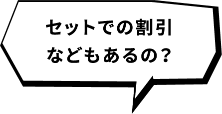 セットでの割引などもあるの？