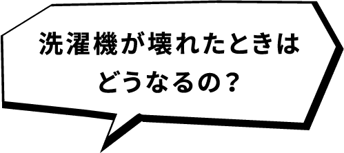 洗濯機が壊れたときはどうなるの？