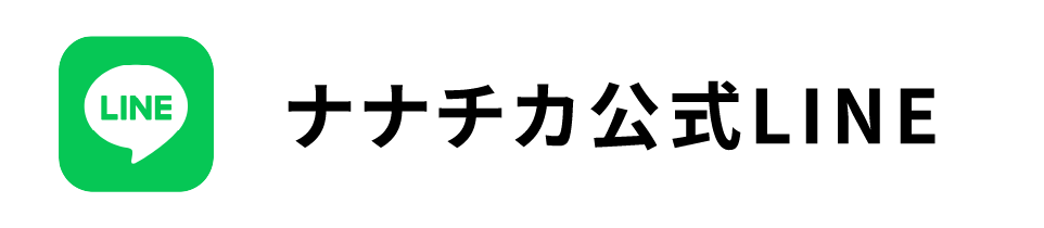 ナナチカ公式LINE