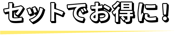 セットでお得に！