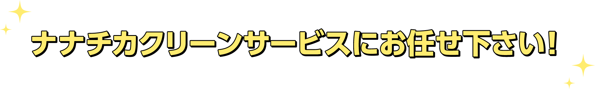 ナナチカクリーンサービスのドラム式洗濯機分解クリーニングにおまかせください