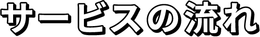 サービスの流れ