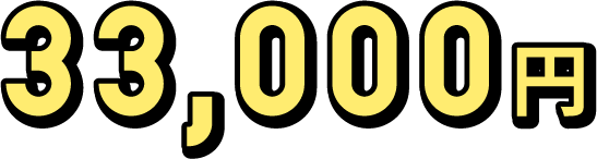 33,000円〜