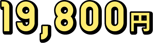 19,800円〜