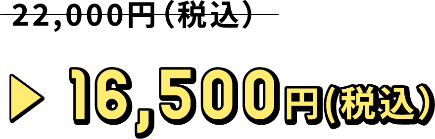 22,000円→16,500円