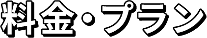 料金・プラン
