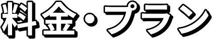 料金・プラン