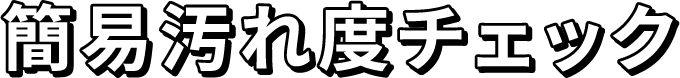 簡易汚れ度チェック