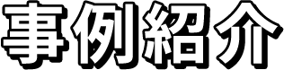 事例紹介