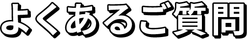 よくある質問