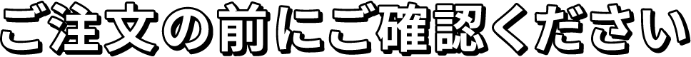 ご注文の前にご確認ください