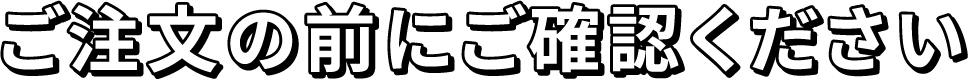 ご注文の前にご確認ください