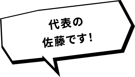 代表の佐藤です！