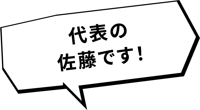 代表の佐藤です！