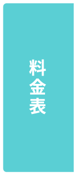料金表