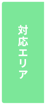 対応エリア