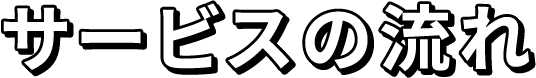 サービスの流れ