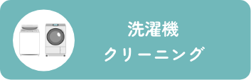 洗濯機クリーニング