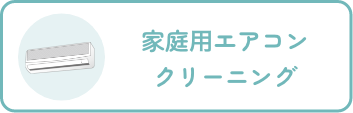 家庭⽤エアコンクリーニング