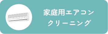 エアコンクリーニング