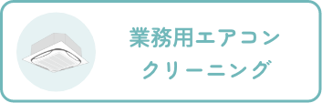 業務⽤エアコンクリーニング