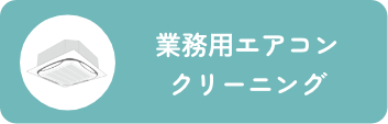 エアコンクリーニング