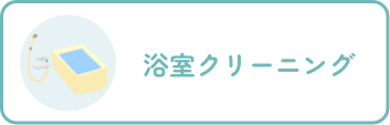 浴室クリーニング