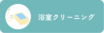 浴室クリーニング