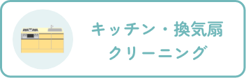 キッチン・換気扇クリーニング