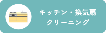 キッチン・換気扇クリーニング
