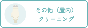 その他（屋内）クリーニング