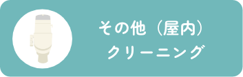 その他（屋内）クリーニング