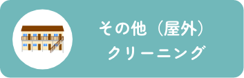 その他（屋外）クリーニング