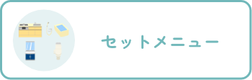 セットメニュー