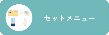 セットメニュー
