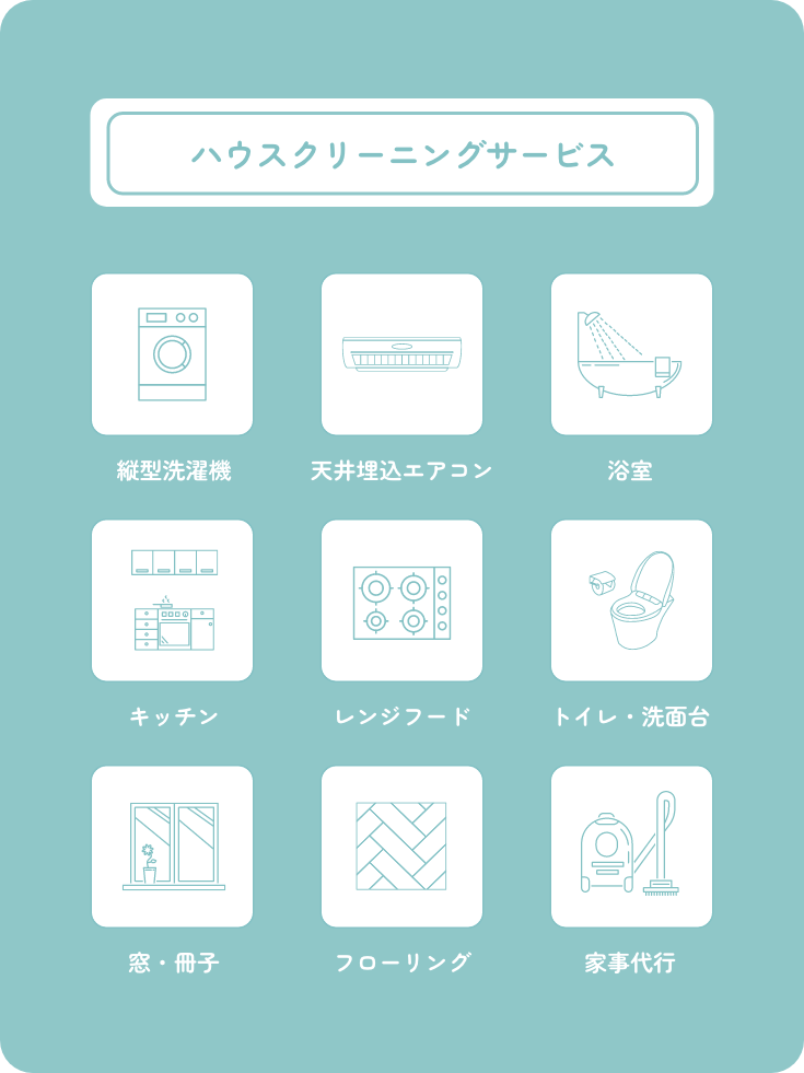 【ハウスクリーニングサービス】縦型洗濯機、天井埋込エアコン、浴室、キッチン、レンジフード、トイレ・洗面台、窓・冊子、フローリング、家事代行