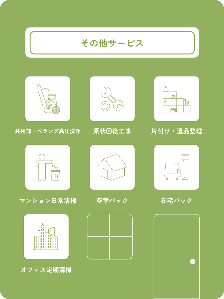【その他サービス】共用部・ベランダ高圧洗浄、原状回復工事、片付け・遺品整理、マンション日常清掃、空室パック、在宅パック、オフィス定期清掃