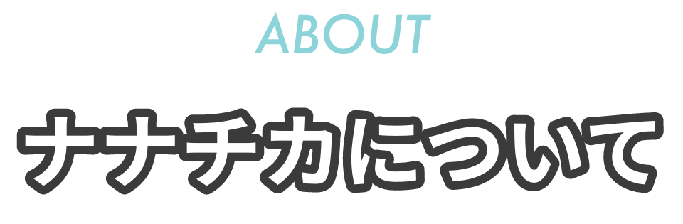 ナナチカについて