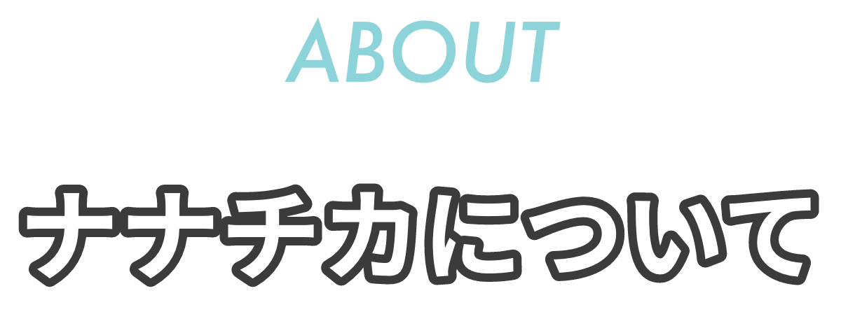 ナナチカについて