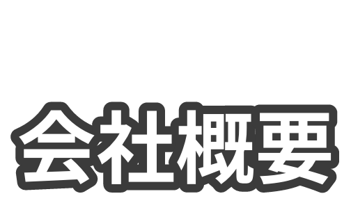 会社概要