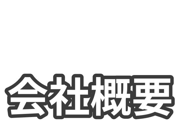 会社概要