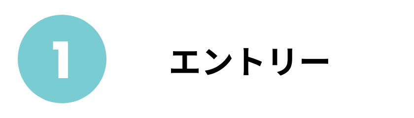エントリー