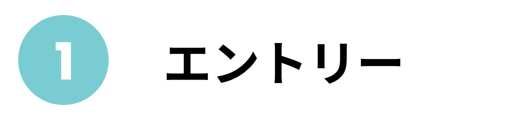エントリー