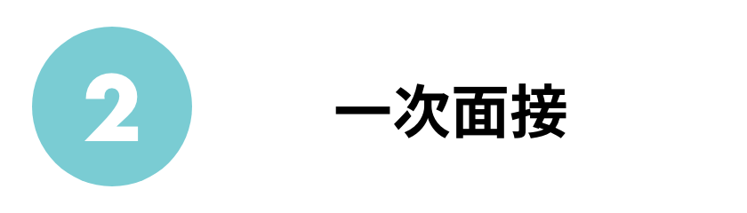 一次面接