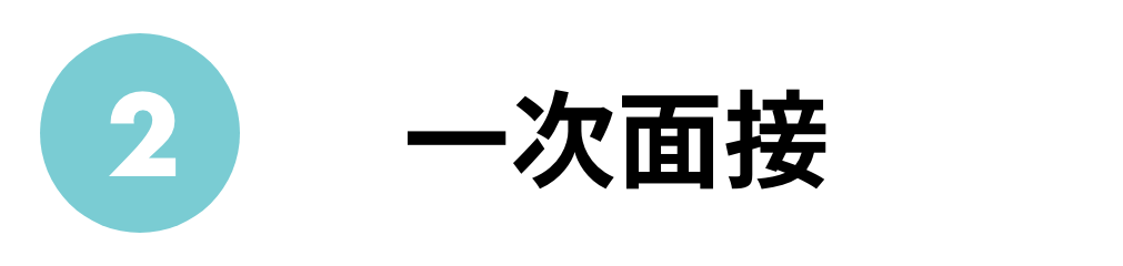 一次面接